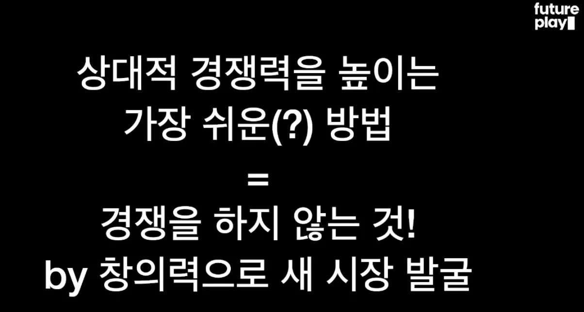상대적 경쟁력을 높이는 방법은 경쟁을 하지 않고 창의력으로 새 시장을 발굴하는 것이라는 FuturePlay 슬라이드